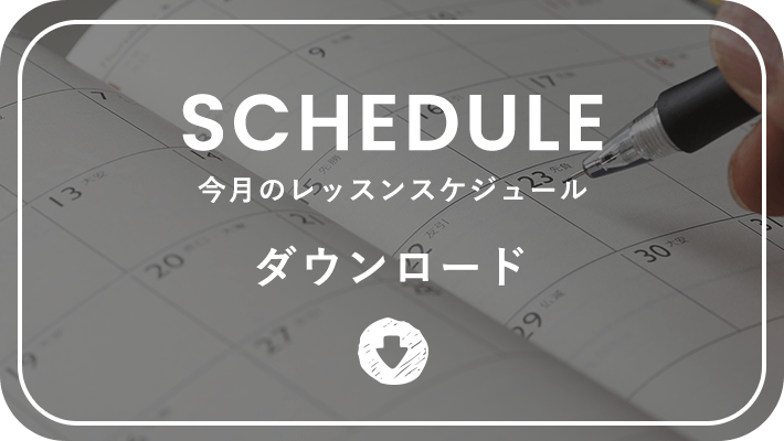 SCHEDULE 今月のレッスンスケジュール ダウンロード