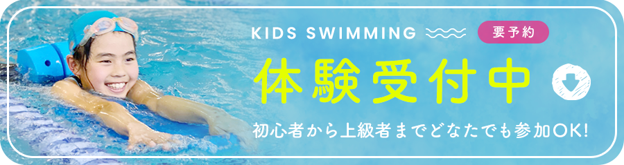 KIDS SWIMMING 要予約 無料体験受付中 初心者から上級者までどなたでも参加OK!