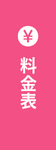 料金表