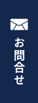 お問合せ