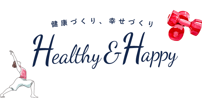 健康づくり、幸せづくり Healthy&Happy