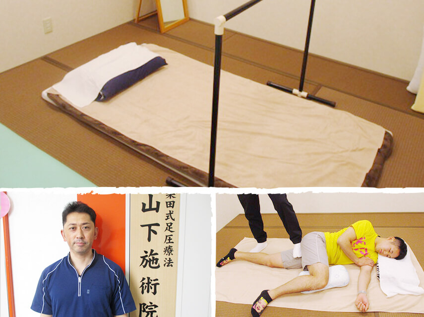 山下施術院(柴田式足圧療法)