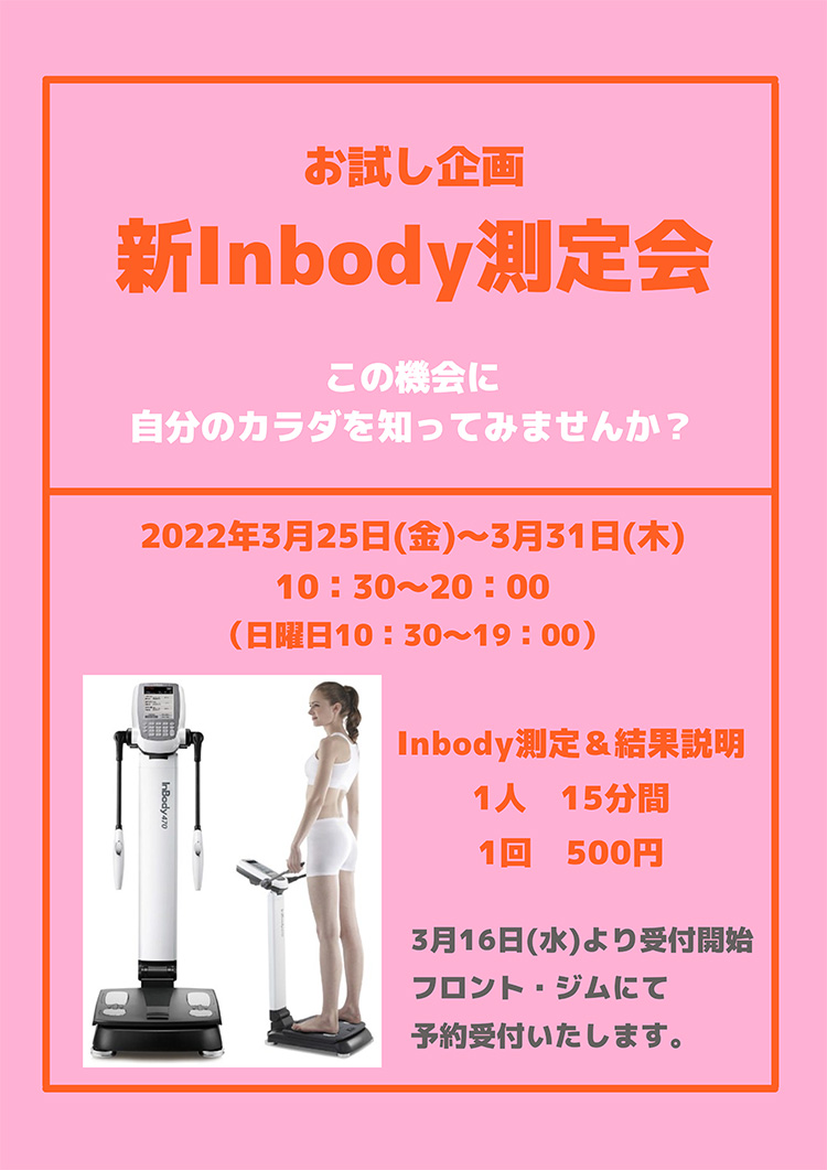 お試し企画】新Inbody測定会 | お知らせ | 岡山市東区のスポーツ