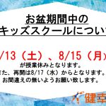 【キッズスイミング】お盆の営業について
