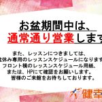 【成人】お盆の営業について