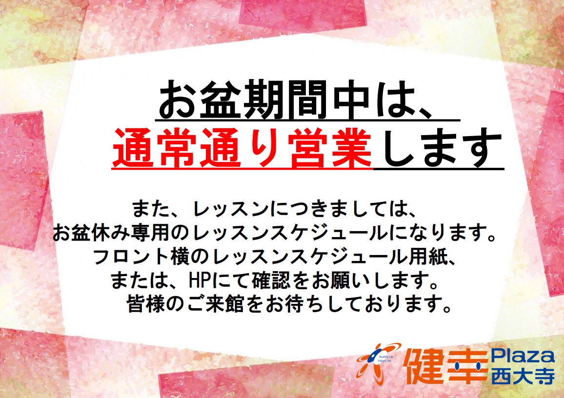 成人】お盆の営業について | お知らせ | 岡山市東区のスポーツ施設