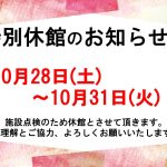 【安全点検日】10月28日～10月31日は休館日になります