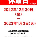 【年末年始のお知らせ】12月30日（金）～1月3日（火）は休館日です