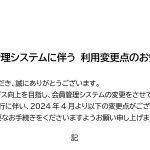 会員管理システムに伴う利用変更点のお知らせ