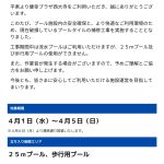【重要なお知らせ】プールタイルの補修工事