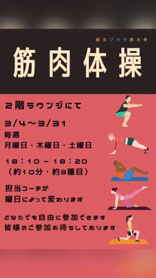 【筋肉体操始まります】

こんにちは健幸プラザ西大寺です🤏🏼

3/4（土）〜3/30（木）まで、2階ラウンジ、毎週月曜日・木曜日・土曜日の18:10〜18:20に筋肉体操を行います🤸🤸‍♀️

毎回担当コーチが変わり、オリジナルメニューを考えてきます、10分という短い時間ではありますが、普段中々やらない種目をコーチ一緒に行いましょう🤩🤩🤩🤩

皆様のご参加お待ちしております🙏🍚

#健幸プラザ西大寺
#岡山ジム
#西大寺ジム
#筋肉体操
#なかやまきんに君 
#名前借りました
#君の名は
#新海誠