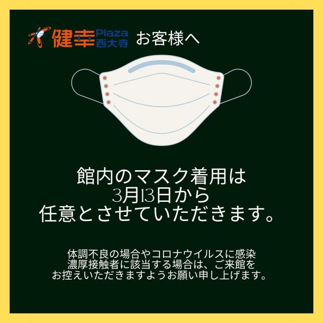 【マスクの着用について】

こんにちは健幸プラザ西大寺です🦷

マスクの着用について
3/13（月）よりマスクの着用が任意になりました🤝

引き続き下記4点についてもご協力をお願いします🤲

❶マシン利用時の消毒
❷咳エチケット大声での会話はお控えください
❸手洗い手指の消毒
❹体調のセルフチェック

皆様のご来館をお待ちしております🤓

#健幸プラザ西大寺
#岡山ジム
#西大寺ジム
#マスク任意
#世間はWBC
#私の推しは宇田川優希
#ペッパーミル