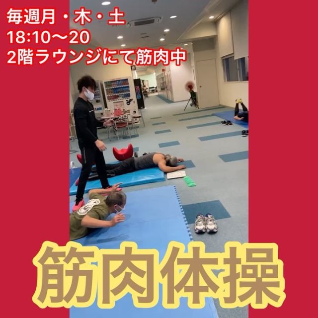 【筋肉体操🤸‍♂️🤸🤸‍♀️】

こんにちは健幸プラザ西大寺です😎

現在、実施中の筋肉体操の様子を紹介します🤪

毎週月・木・土　18:10〜18:20に2階ラウンジにて、担当スタッフが変わり、筋力トレーニングを行っております🙆‍♀️

担当スタッフのオリジナルなので、その日その日のお楽しみです🙋‍♂️

グループで筋力トレーニングを行って、普段とは違う刺激を味わいませんか🤦‍♂️

誰でも自由参加です🏹

皆様のご参加をお待ちしております🌶️🌶️🌶️🌶️🌶️🌶️🌶️🌶️🌶️🌶️🌶️🌶️🌶️🌶️🌶️🌶️🌶️🌶️🌶️

#健幸プラザ西大寺
#岡山ジム
#西大寺ジム
#WBC
#WBC日本代表がんばれ
#私の推しは鈴木誠也だった